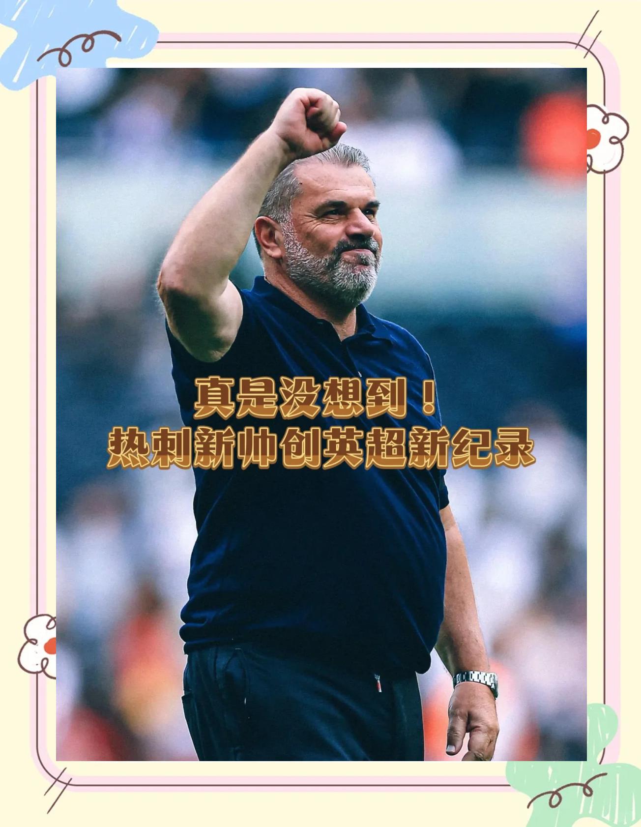 爱游戏APP-热刺主帅受质疑，球队成绩不理想