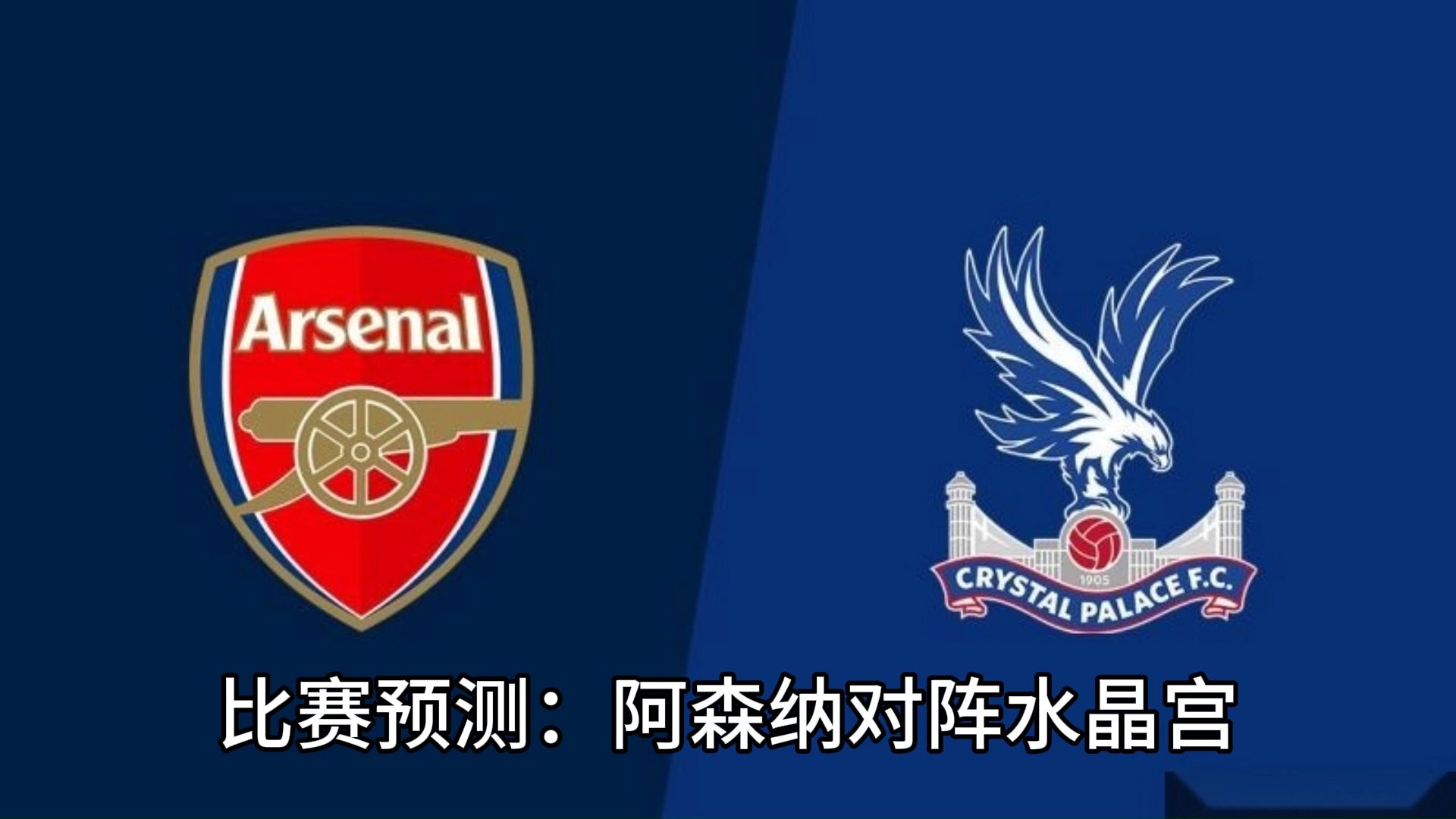 关于阿森纳备战对阵水晶宫,信心满满的信息 关于阿森纳备战对阵水晶宫,信心满满的信息