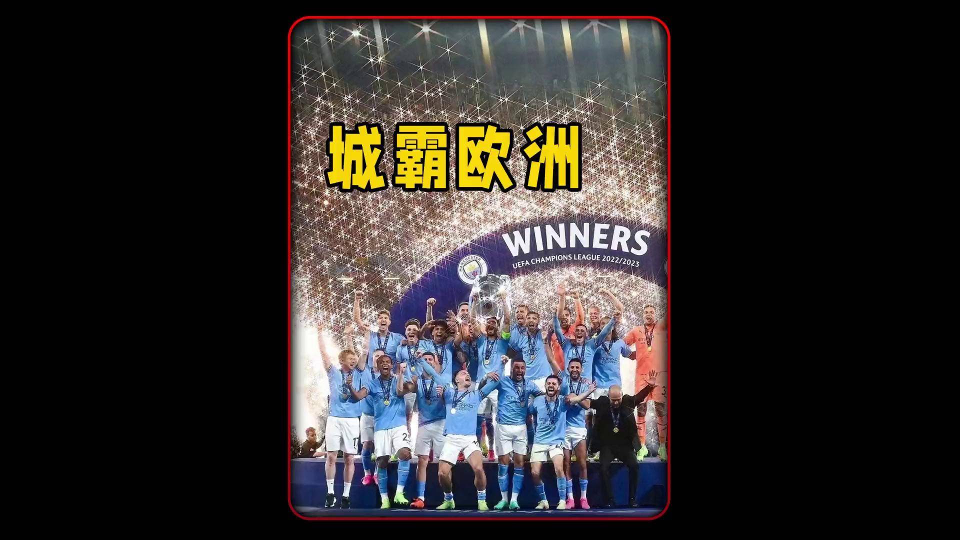 曼城攻势如潮,欧冠荣耀再度臂臻的简单介绍 曼城攻势如潮,欧冠荣耀再度臂臻的简单介绍