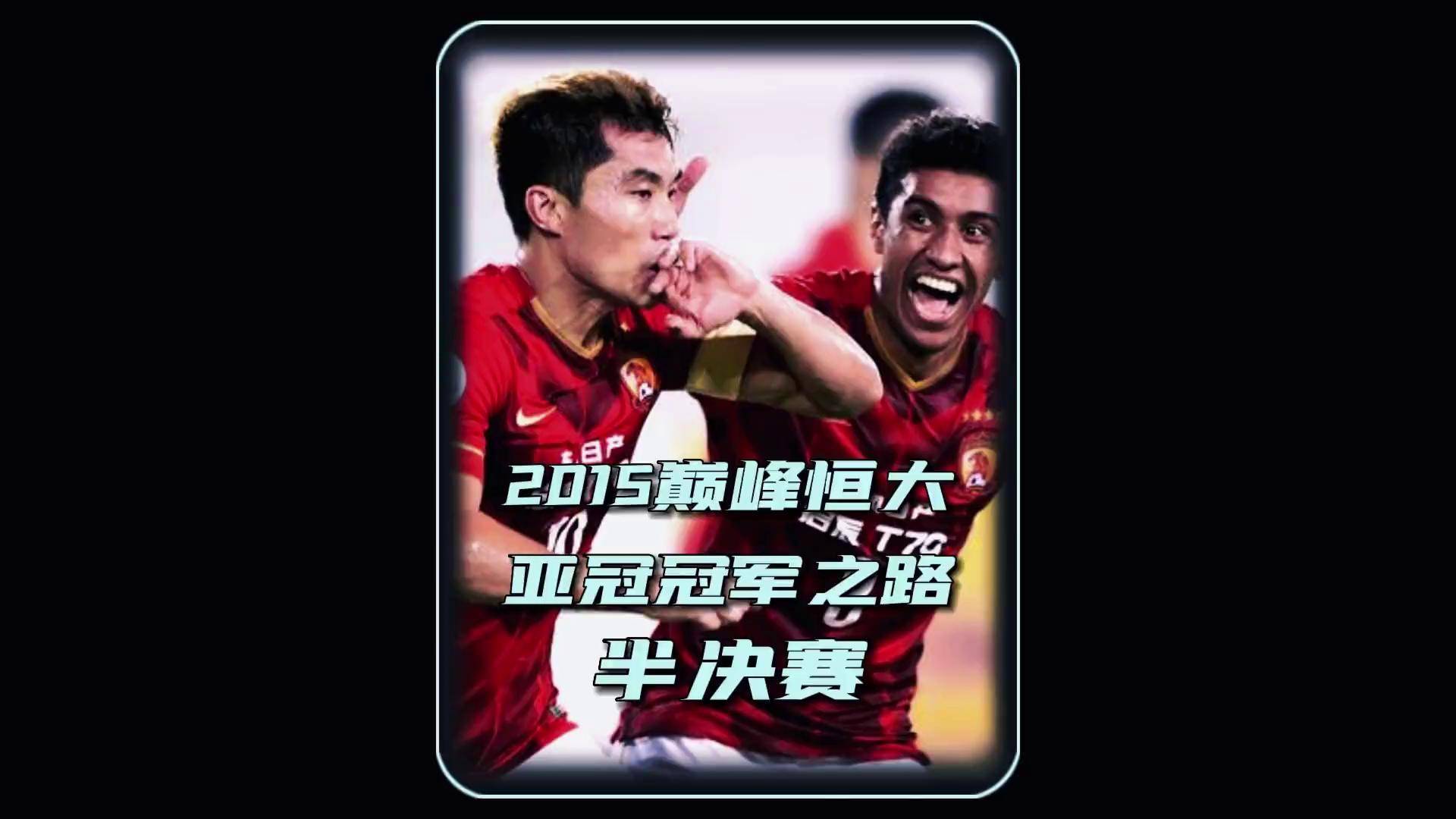 广州恒大客场战平,奋力保持不败纪录的简单介绍 广州恒大客场战平,奋力保持不败纪录的简单介绍