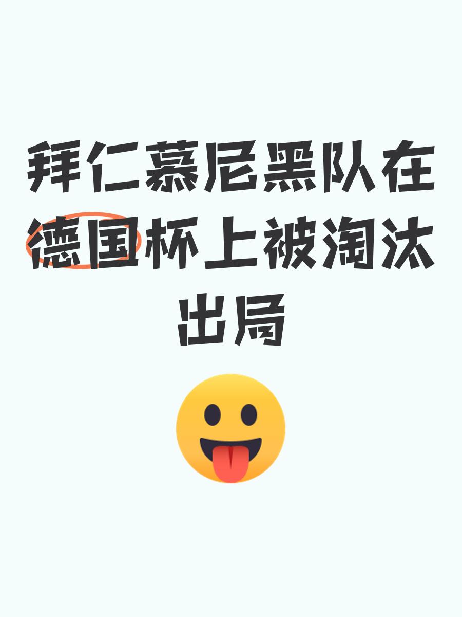 关于德国杯-门兴主场爆冷出局,遭淘汰的信息 关于德国杯-门兴主场爆冷出局,遭淘汰的信息