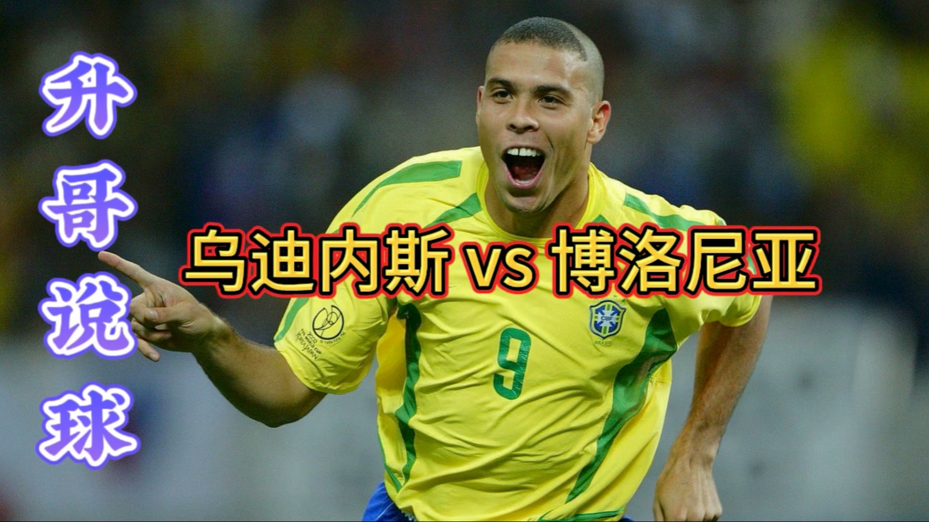 乌迪内斯客场战胜博洛尼亚,积分稳定 乌迪内斯客场战胜博洛尼亚,积分稳定