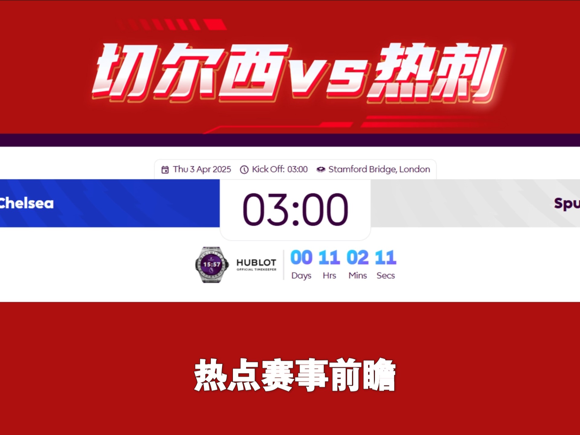 爱游戏-切尔西主场完胜热刺，稳居积分榜前列